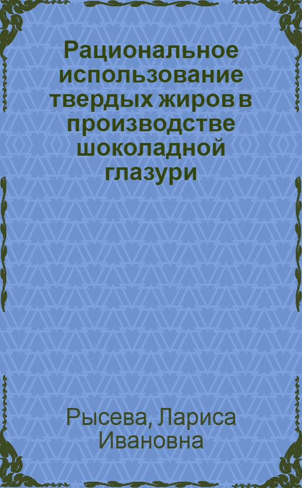 Рациональное использование твердых жиров в производстве шоколадной глазури : Автореф. дис. на соиск. учен. степ. канд. техн. наук : (05.18.01)