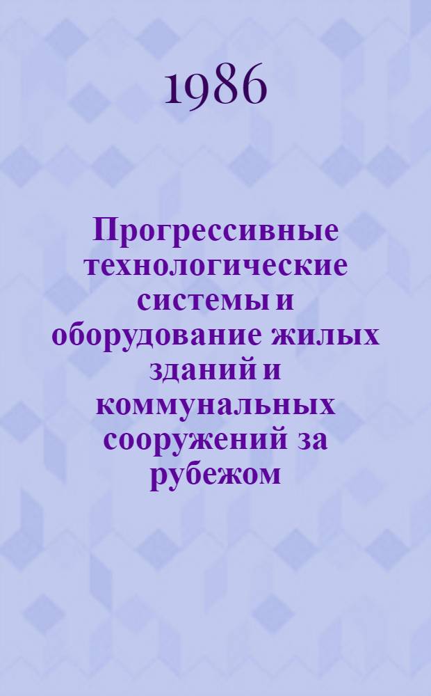 Прогрессивные технологические системы и оборудование жилых зданий и коммунальных сооружений за рубежом