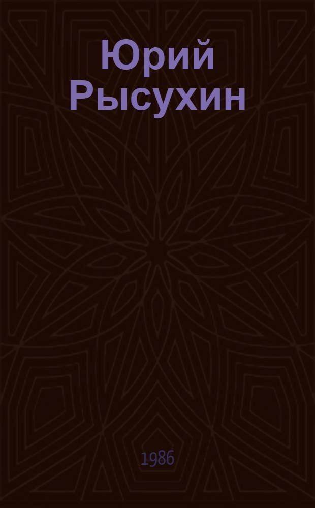Юрий Рысухин : Альбом