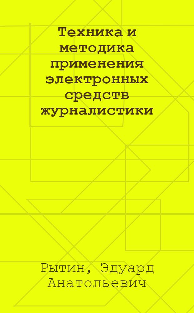 Техника и методика применения электронных средств журналистики : Учеб.-метод. пособие по курсу "Современ. техн. средства журналистики"