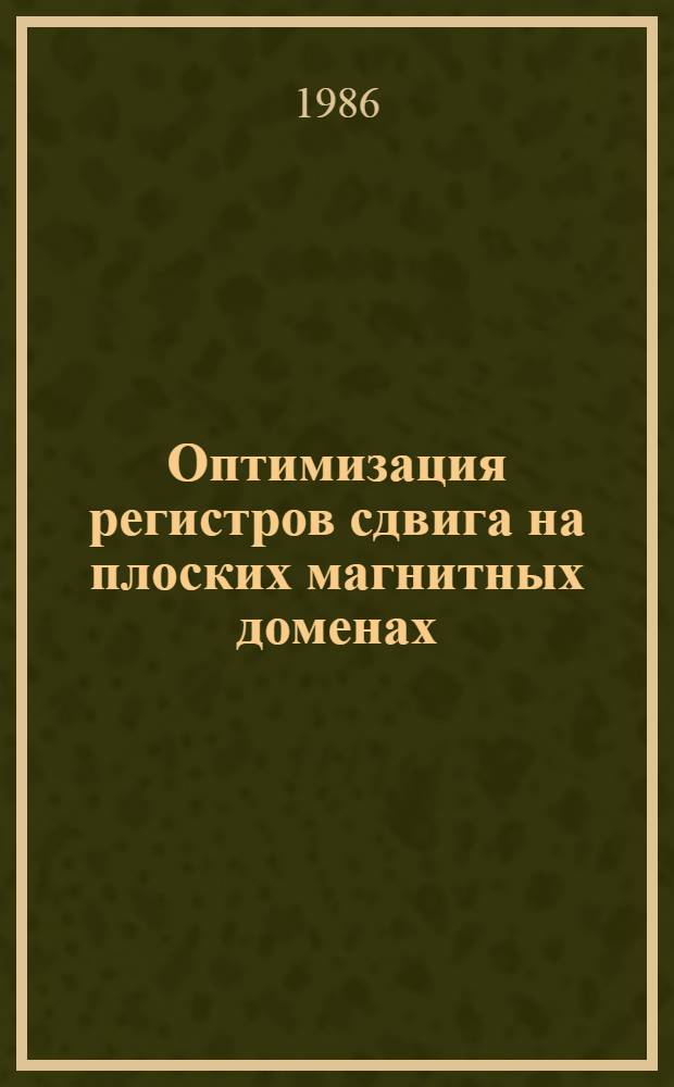 Оптимизация регистров сдвига на плоских магнитных доменах : Автореф. дис. на соиск. учен. степ. канд. техн. наук : (05.13.05)