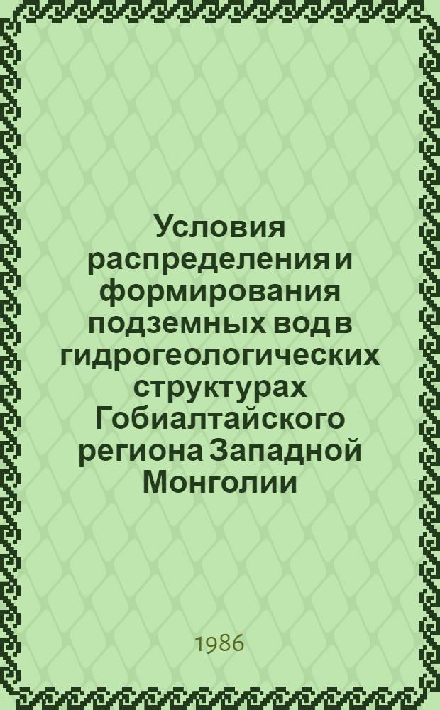 Условия распределения и формирования подземных вод в гидрогеологических структурах Гобиалтайского региона Западной Монголии : (На прим. организации водоснабжения г. Алтая) : Автореф. дис. на соиск. учен. степ. канд. геол.-минерал. наук : (04.00.06)