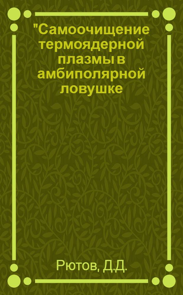 "Самоочищение термоядерной плазмы в амбиполярной ловушке