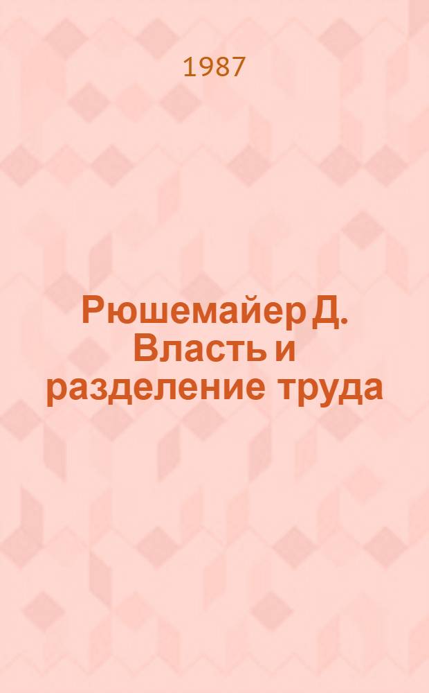 Рюшемайер Д. Власть и разделение труда
