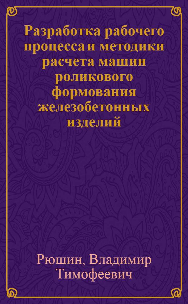 Разработка рабочего процесса и методики расчета машин роликового формования железобетонных изделий : Автореф. дис. на соиск. учен. степ. канд. техн. наук : (05.05.04)