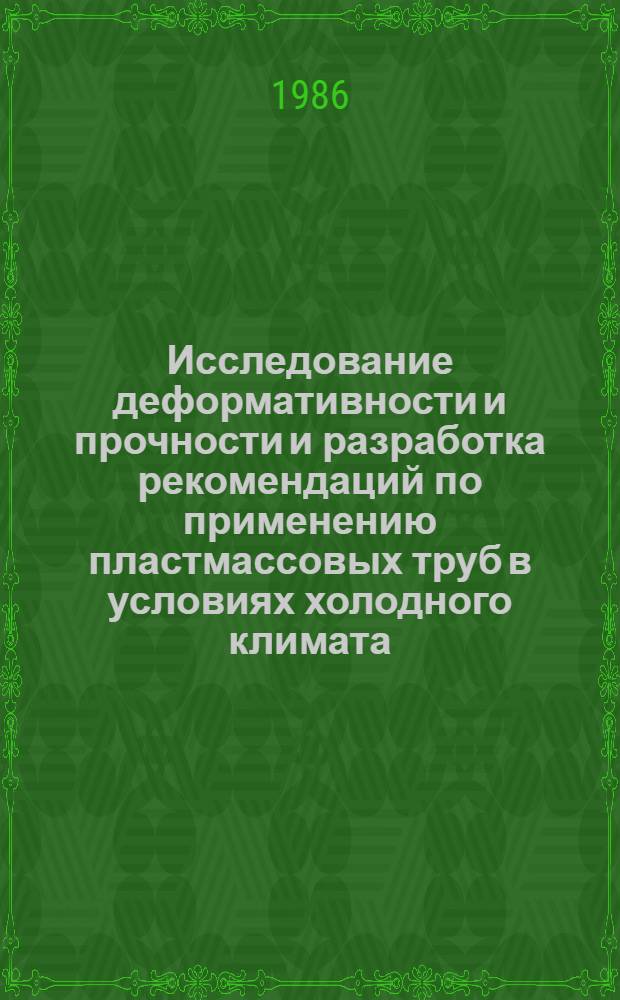 Исследование деформативности и прочности и разработка рекомендаций по применению пластмассовых труб в условиях холодного климата : Автореф. дис. на соиск. учен. степ. канд. техн. наук : (01.02.06)
