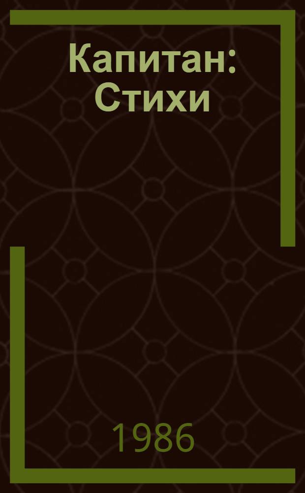 Капитан : Стихи