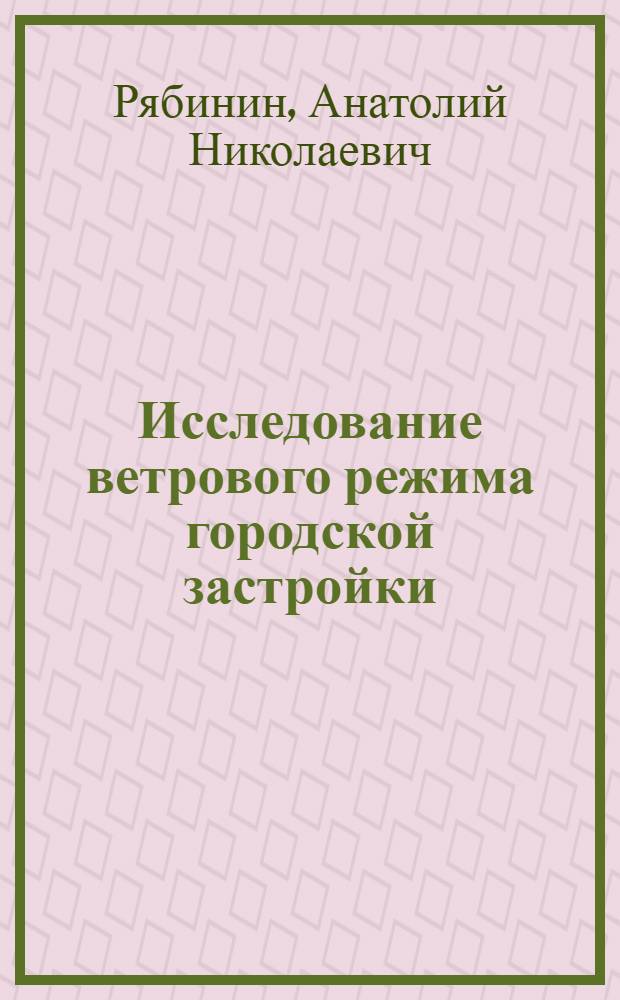 Исследование ветрового режима городской застройки : Автореф. дис. на соиск. учен. степ. канд. физ.-мат. наук : (01.02.05)
