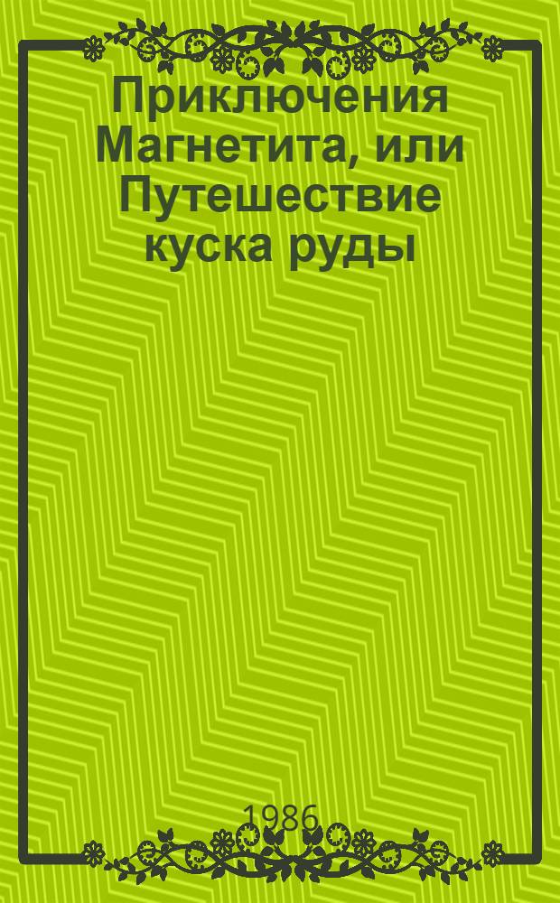 Приключения Магнетита, или Путешествие куска руды : Повесть : Для детей