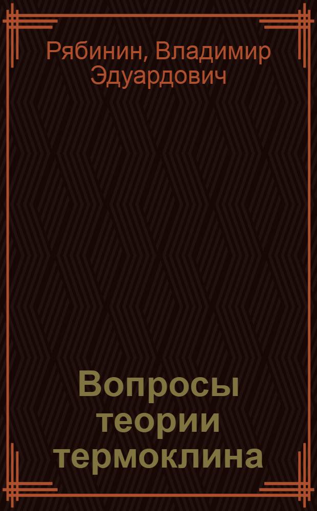 Вопросы теории термоклина