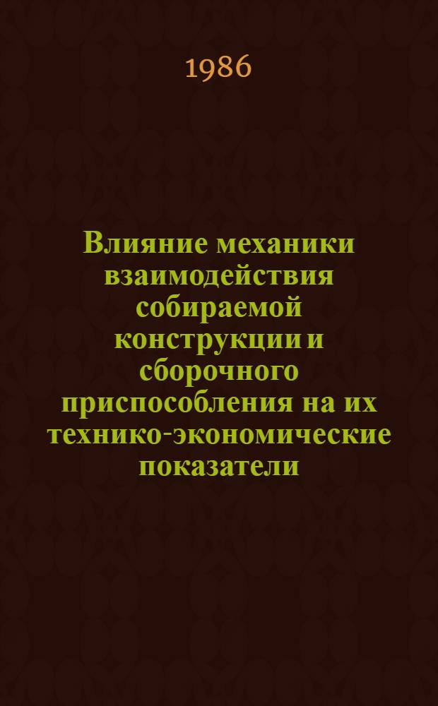 Влияние механики взаимодействия собираемой конструкции и сборочного приспособления на их технико-экономические показатели : Автореф. дис. на соиск. учен. степ. к. т. н
