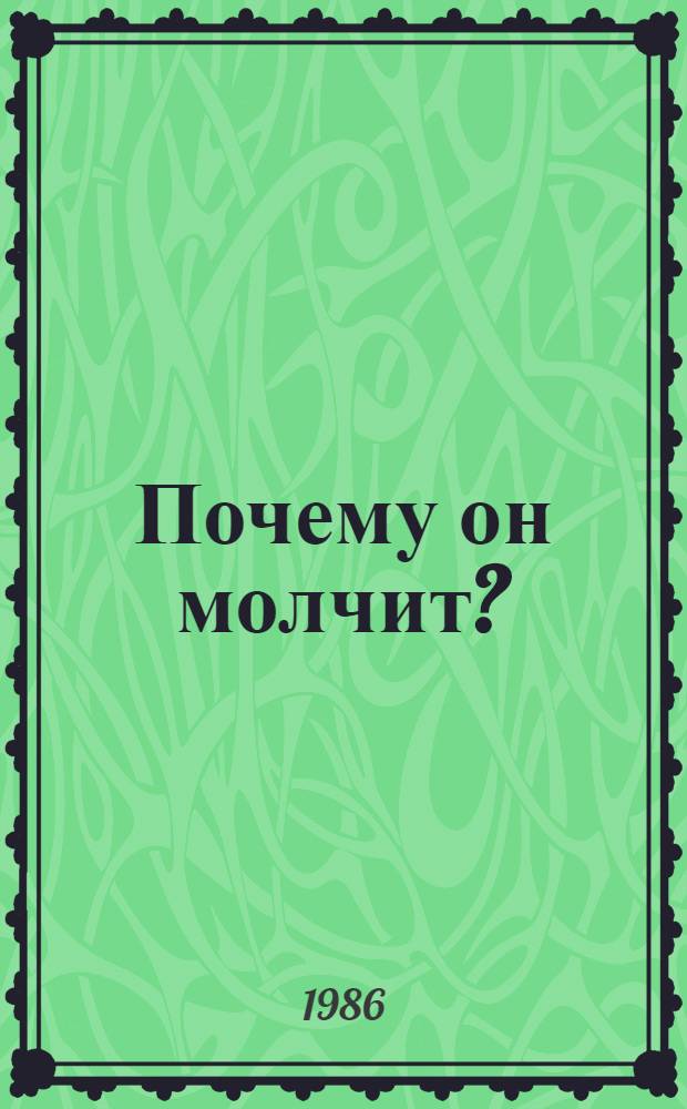 Почему он молчит? : Пьеса в 2 ч
