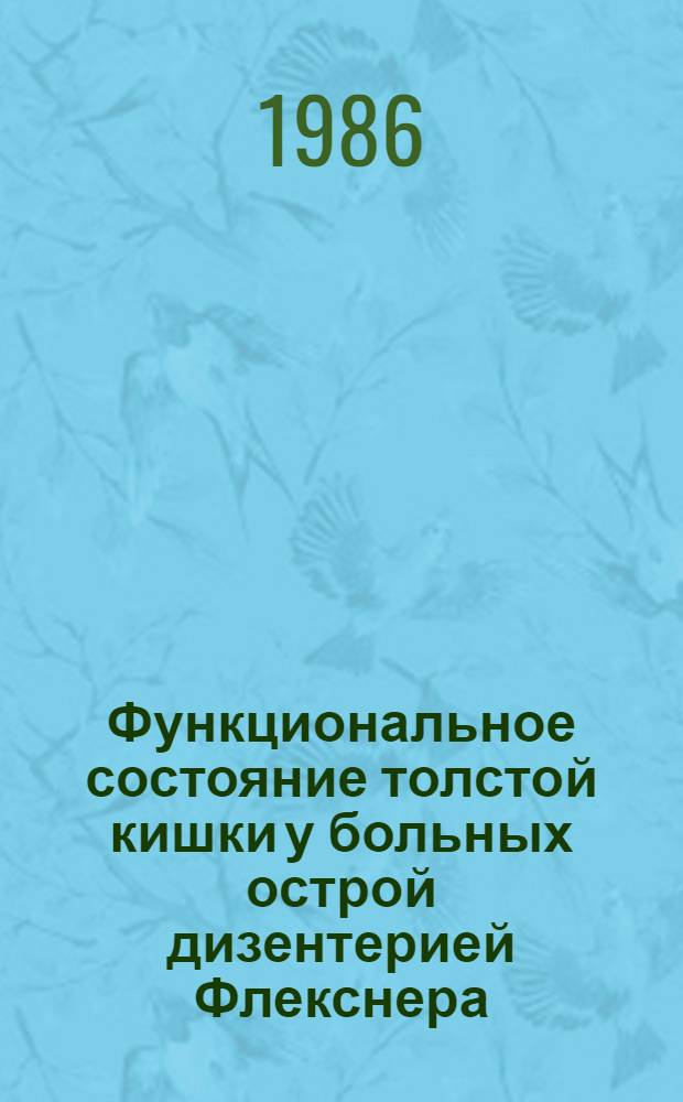 Функциональное состояние толстой кишки у больных острой дизентерией Флекснера : Автореф. дис. на соиск. учен. степ. канд. мед. наук : (14.00.10)