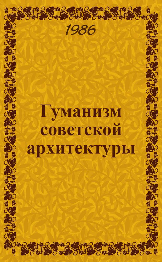 Гуманизм советской архитектуры