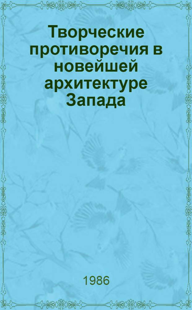 Творческие противоречия в новейшей архитектуре Запада