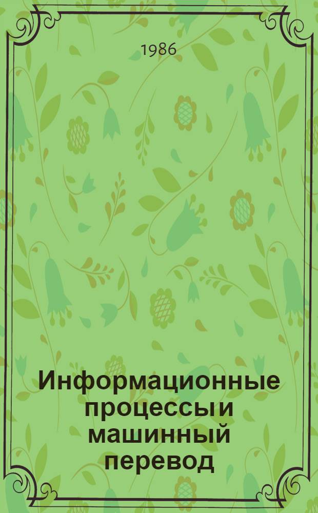 Информационные процессы и машинный перевод : Лингв. аспект