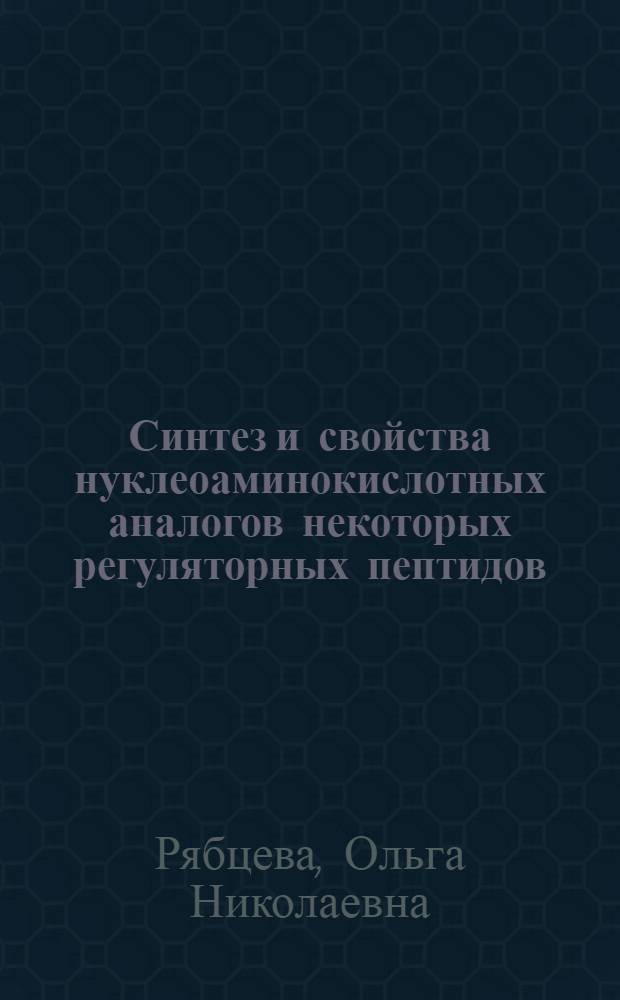 Синтез и свойства нуклеоаминокислотных аналогов некоторых регуляторных пептидов : Автореф. дис. на соиск. учен. степ. к. х. н