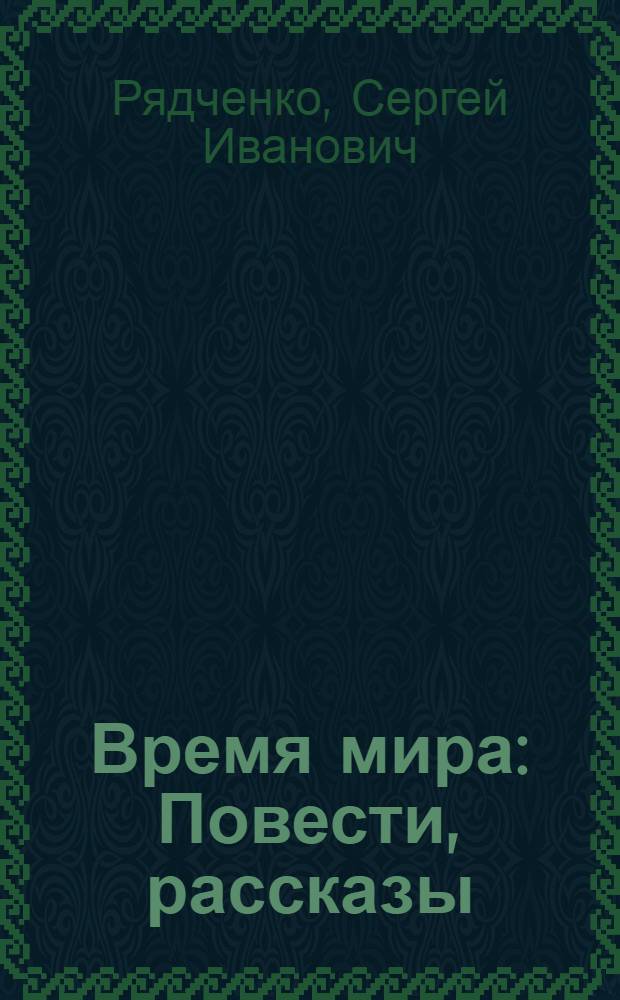 Время мира : Повести, рассказы