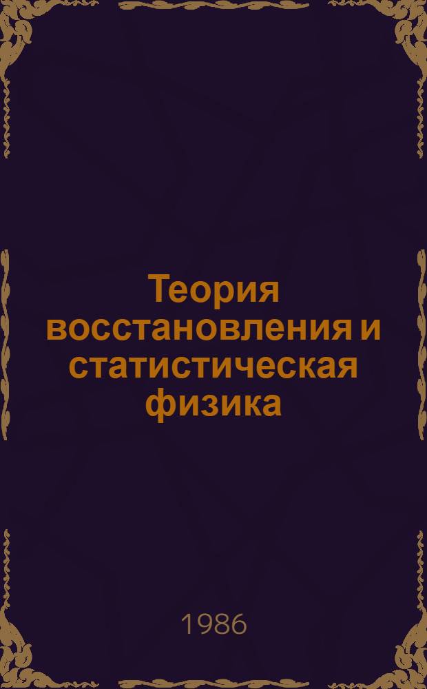 Теория восстановления и статистическая физика