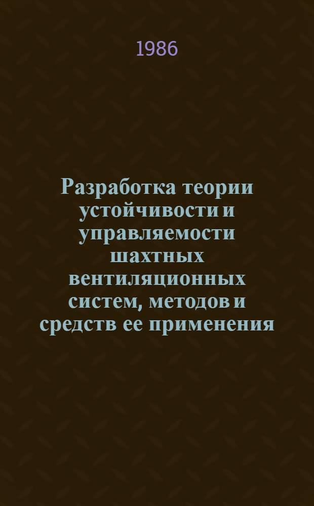 Разработка теории устойчивости и управляемости шахтных вентиляционных систем, методов и средств ее применения : Автореф. дис. на соиск. учен. степ. д-ра техн. наук : (05.26.02)