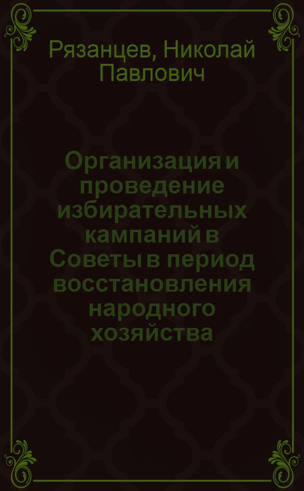 Организация и проведение избирательных кампаний в Советы в период восстановления народного хозяйства (1921-1925 гг.) : (По материалам губерний Верх. Поволжья) : Автореф. дис. на соиск. учен. степ. канд. ист. наук : (07.00.02)