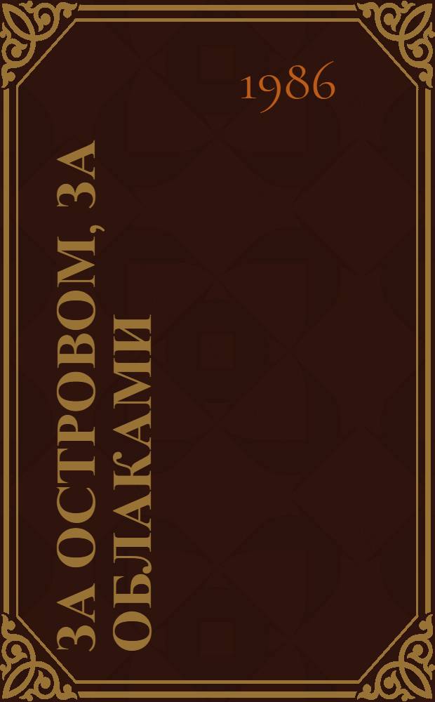 За островом, за облаками : Рассказы и повести : Для ст. дошк. возраста