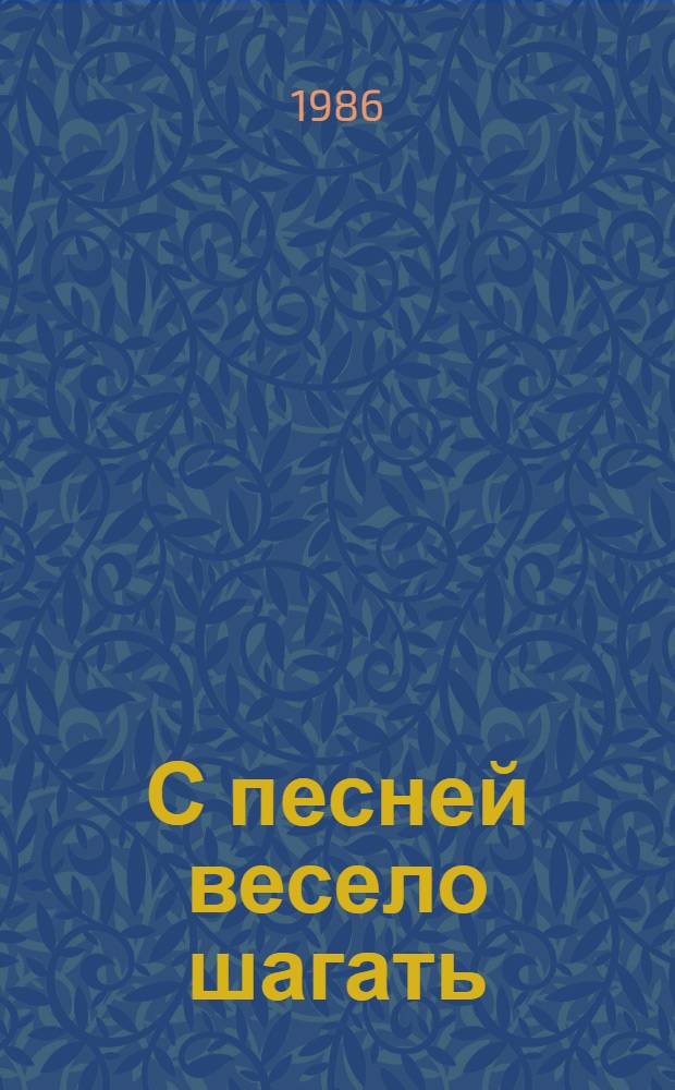 С песней весело шагать : Текстовый песенник пионера