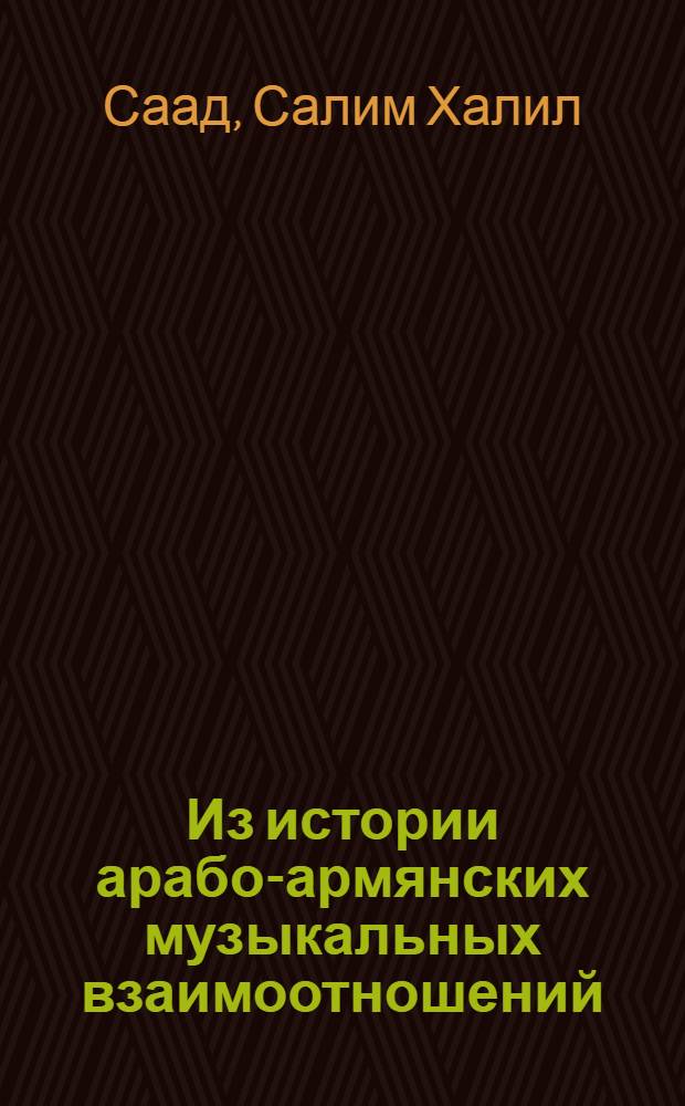 Из истории арабо-армянских музыкальных взаимоотношений : Автореф. дис. на соиск. учен. степ. канд. искусствоведения : (17.00.02)