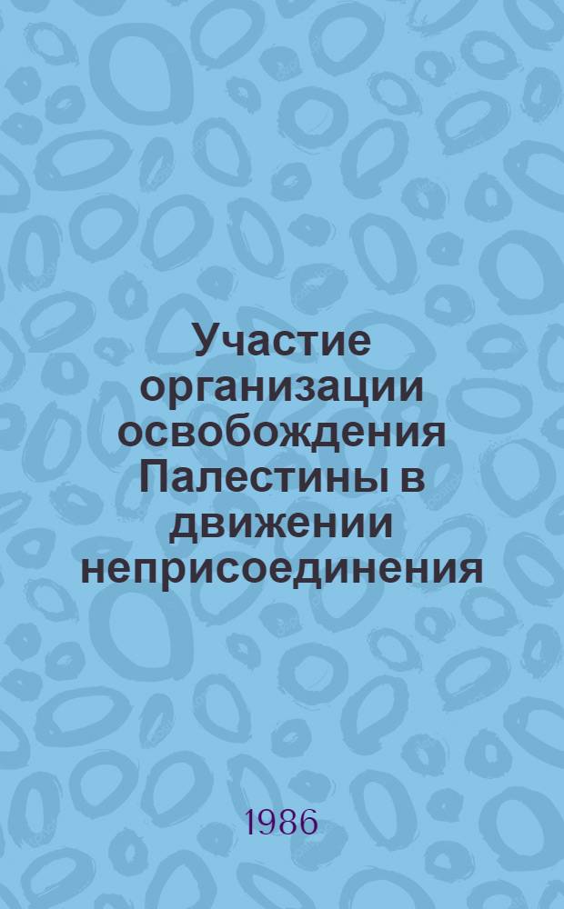 Участие организации освобождения Палестины в движении неприсоединения : Автореф. дис. на соиск. учен. степ. канд. ист. наук : (07.00.05)