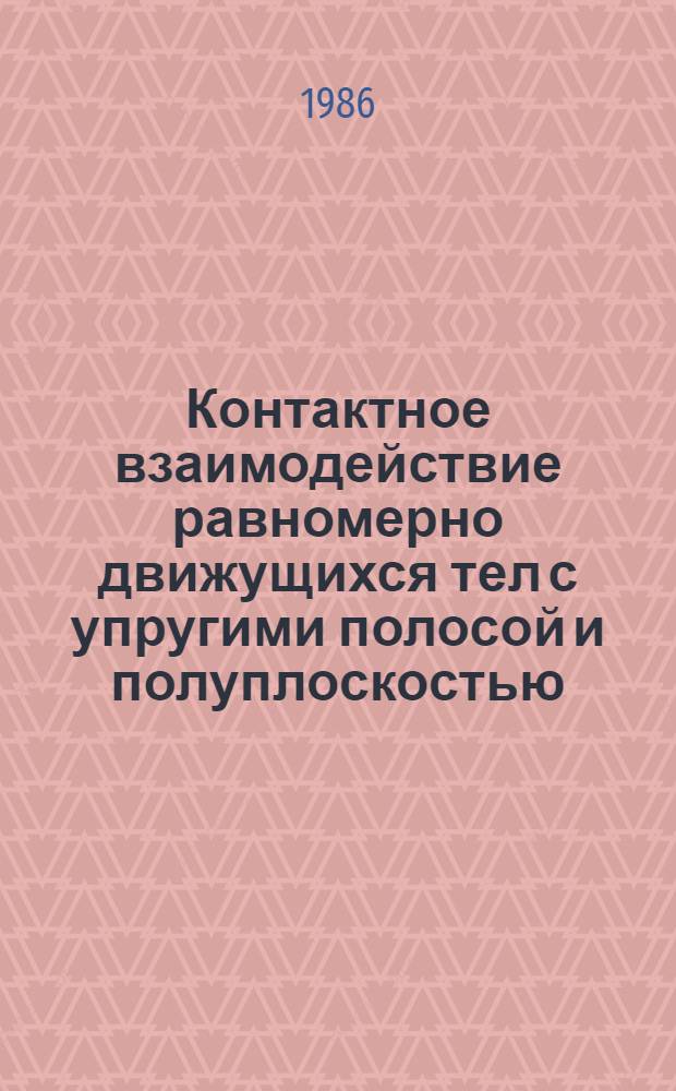 Контактное взаимодействие равномерно движущихся тел с упругими полосой и полуплоскостью : Автореф. дис. на соиск. учен. степ. канд. физ.-мат. наук : (01.02.04)