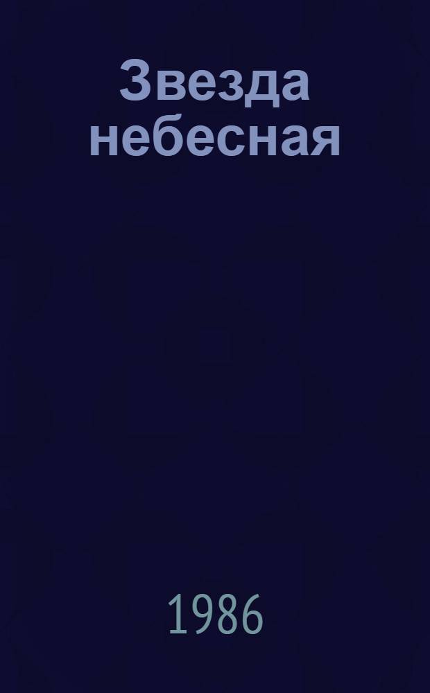Звезда небесная : Лирика