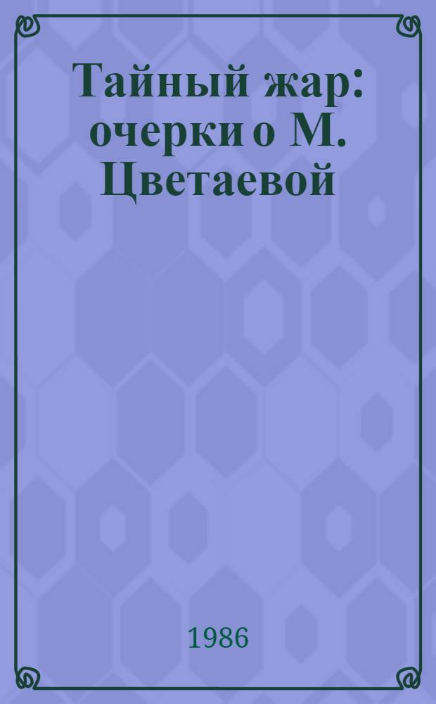 Тайный жар : очерки о М. Цветаевой