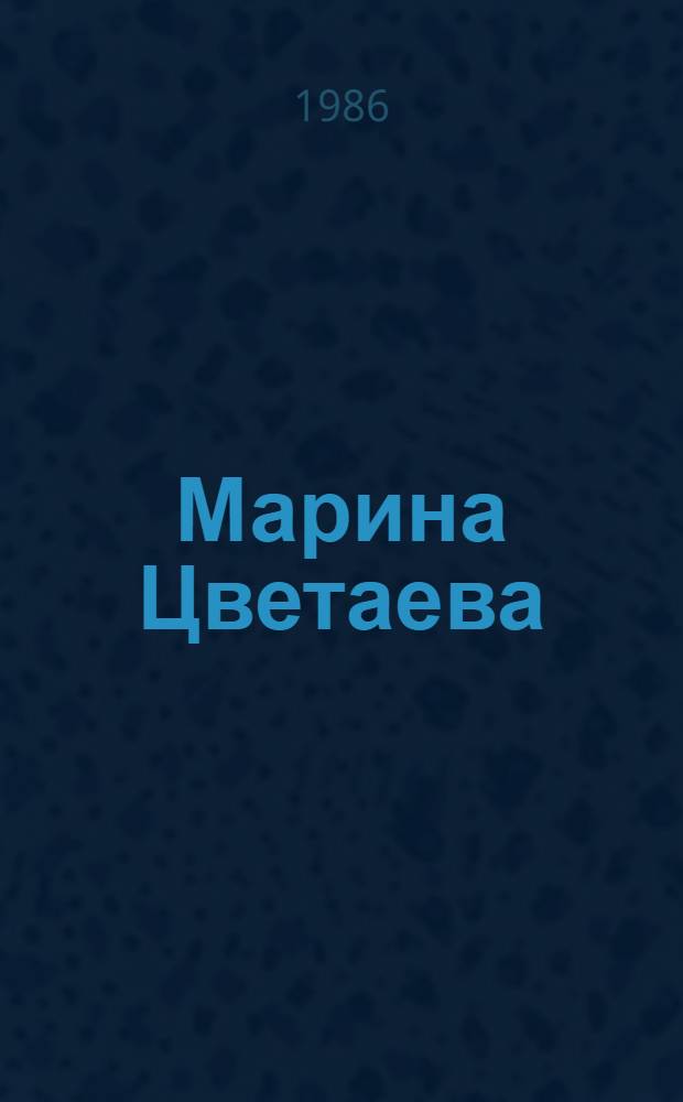Марина Цветаева : страницы жизни и творчества (1910-1922)