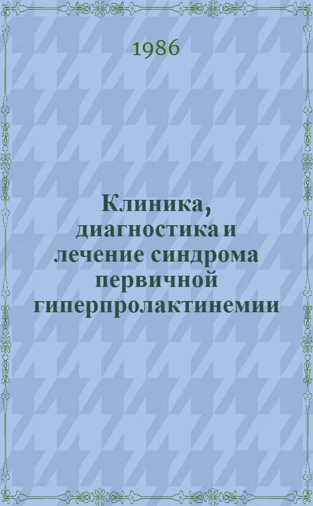 Клиника, диагностика и лечение синдрома первичной гиперпролактинемии : Автореф. дис. на соиск. учен. степ. д-ра мед. наук : (14.00.03)