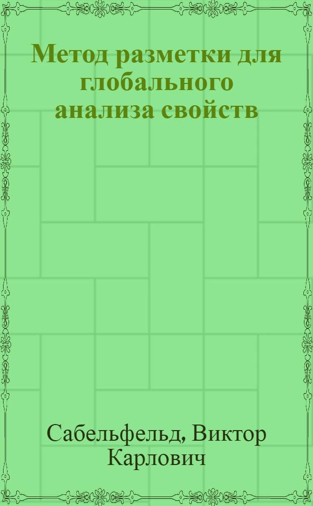 Метод разметки для глобального анализа свойств