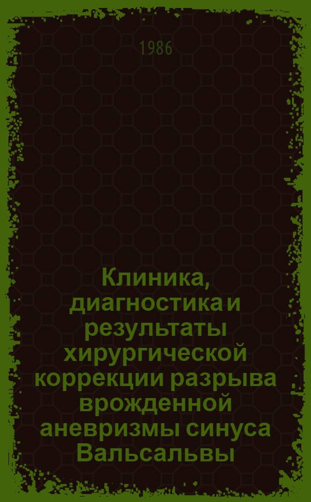 Клиника, диагностика и результаты хирургической коррекции разрыва врожденной аневризмы синуса Вальсальвы : Автореф. дис. на соиск. учен. степ. канд. мед. наук
