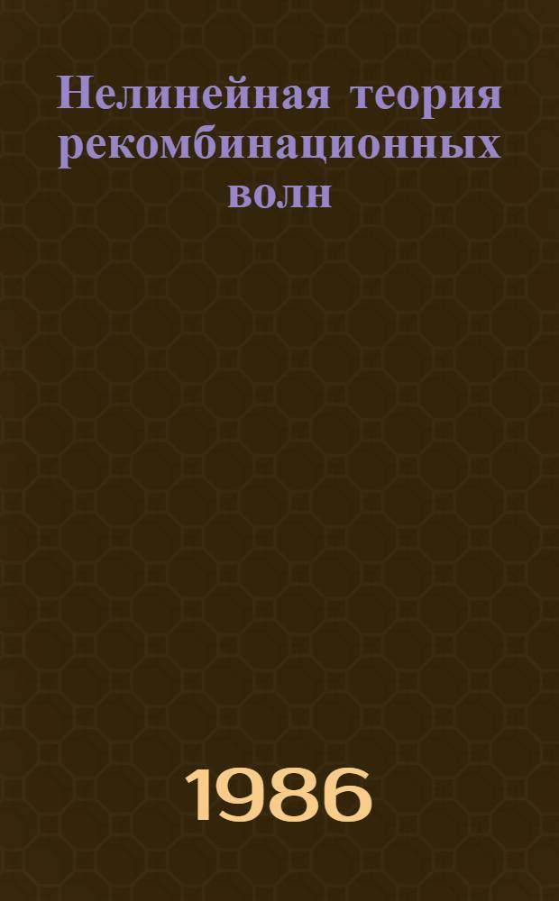 Нелинейная теория рекомбинационных волн