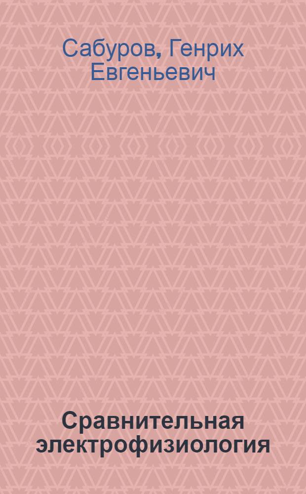 Сравнительная электрофизиология : Учеб. пособие