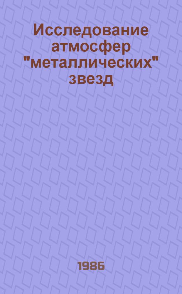 Исследование атмосфер "металлических" звезд : Автореф. дис. на соиск. учен. степ. канд. физ.-мат. наук : (01.03.02)