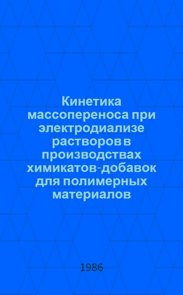 Кинетика массопереноса при электродиализе растворов в производствах химикатов-добавок для полимерных материалов : Автореф. дис. на соиск. учен. степ. к. т. н