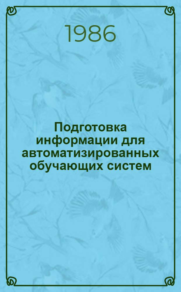 Подготовка информации для автоматизированных обучающих систем