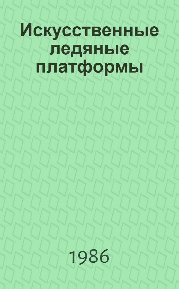 Искусственные ледяные платформы