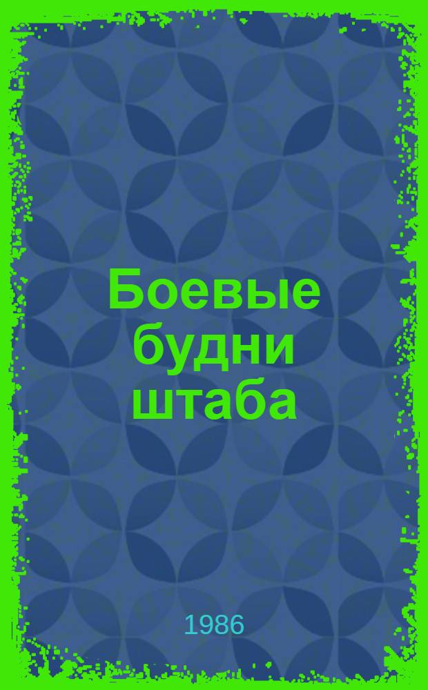 Боевые будни штаба : Об 11-м гвард. стрелковом корпусе
