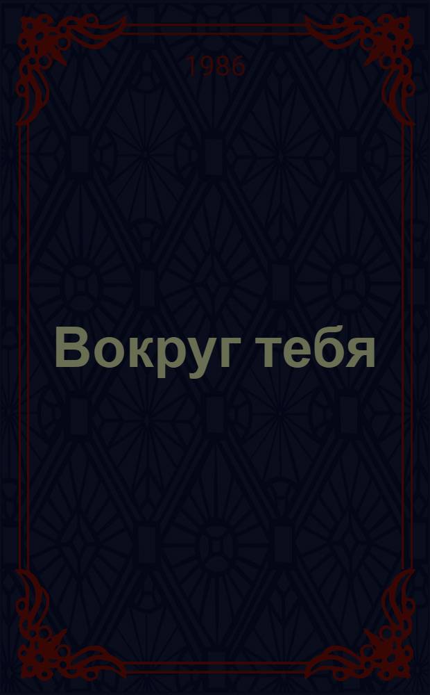Вокруг тебя : Стихи