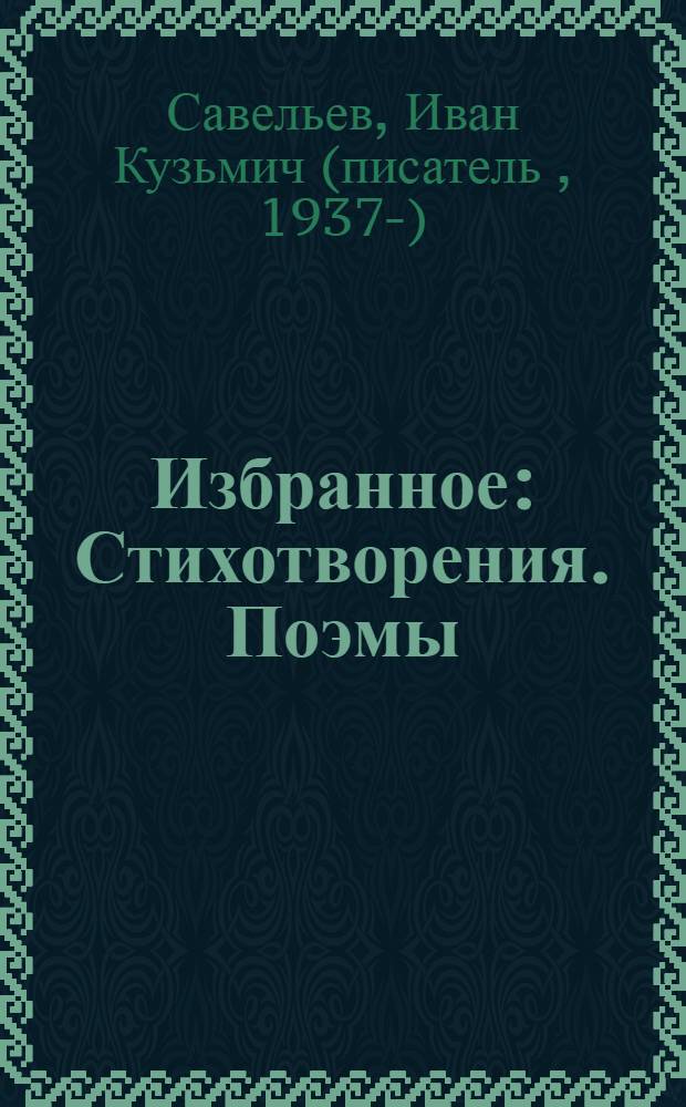 Избранное : Стихотворения. Поэмы