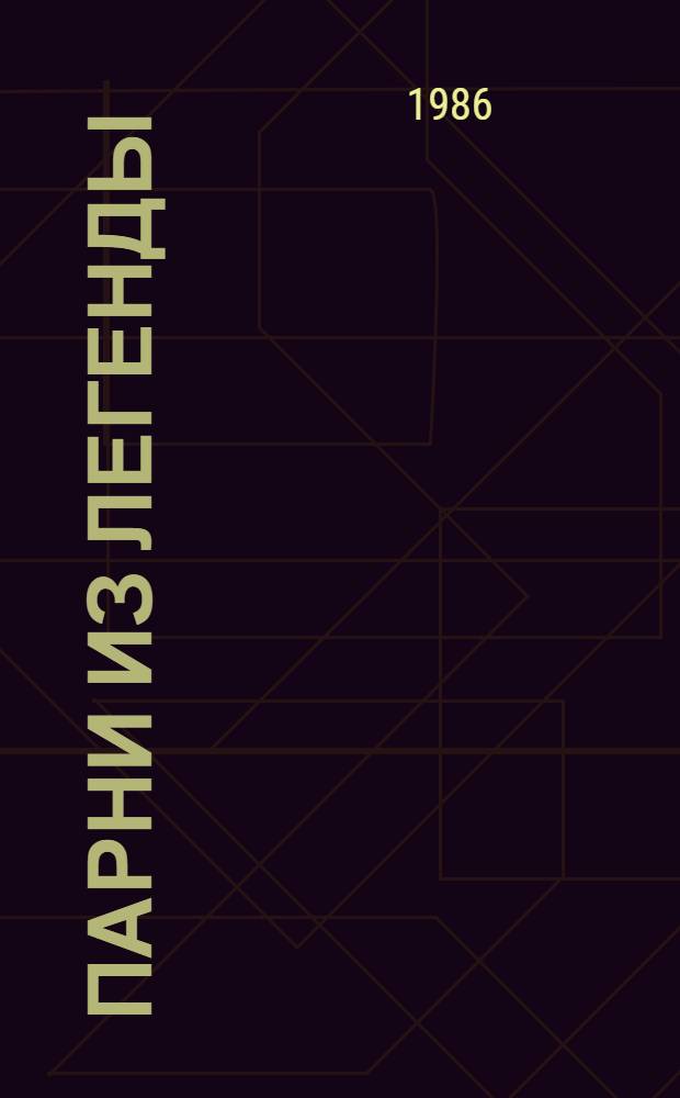 Парни из легенды : Невыдуман. рассказы о Великой Отеч. войне