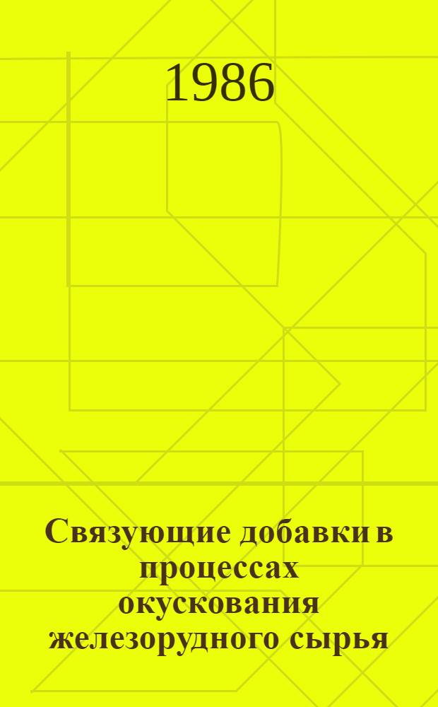 Связующие добавки в процессах окускования железорудного сырья