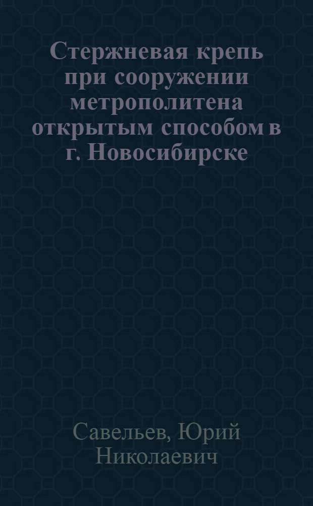 Стержневая крепь при сооружении метрополитена открытым способом в г. Новосибирске : Автореф. дис. на соиск. учен. степ. канд. техн. наук : (05.23.15)