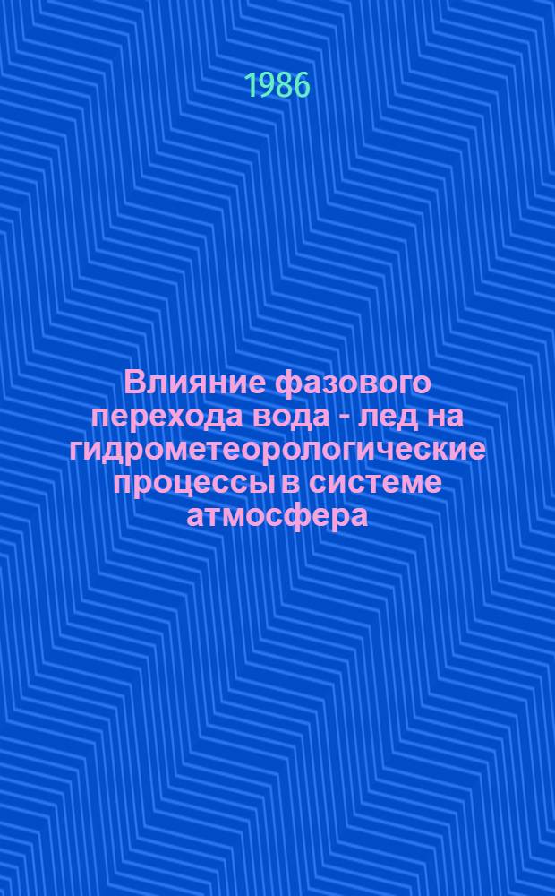 Влияние фазового перехода вода - лед на гидрометеорологические процессы в системе атмосфера - почва : Автореф. дис. на соиск. учен. степ. канд. техн. наук : (11.00.09)
