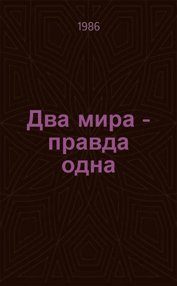 Два мира - правда одна : Заметки журналиста